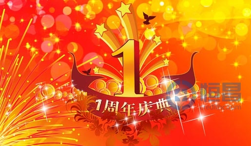 恒昌惠誠(chéng)南陽(yáng)分公司周年慶典